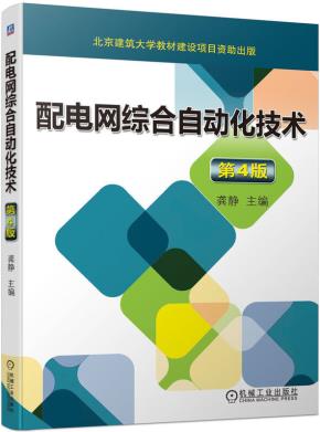 配电网综合自动化技术第4版