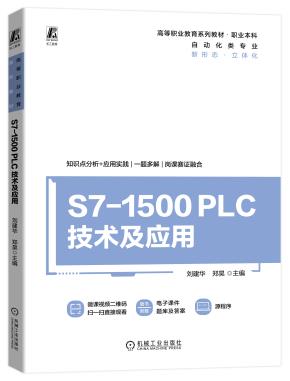 S7-1500PLC技术及应用