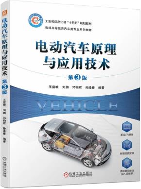 电动汽车原理与应用技术第3版