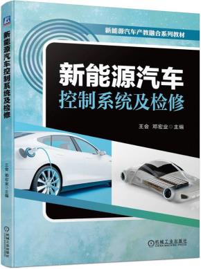 新能源汽车控制系统及检修