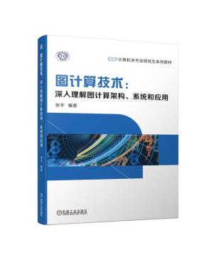 图计算技术:深入理解图计算架构、系统和应用
