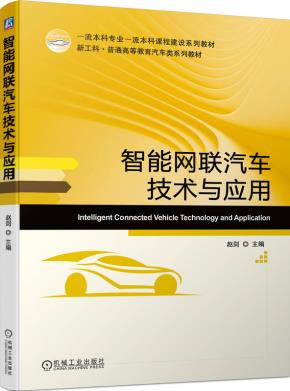 智能网联汽车技术与应用
