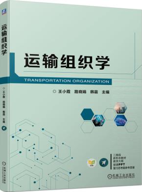 运输组织学