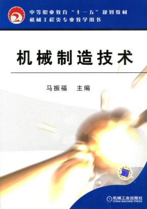 机械制造技术