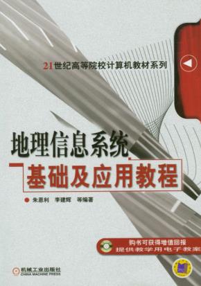 地理信息系统基础及应用教程