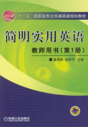 简明实用英语——教师用书(第1册)