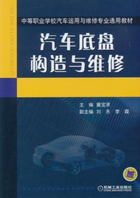汽车底盘构造与维修