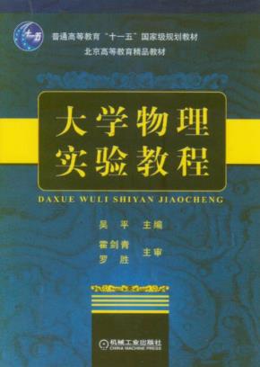 大学物理实验教程