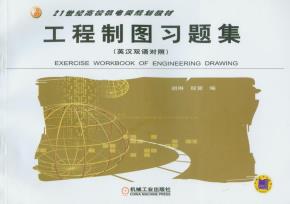 工程制图习题集(英汉双语对照)(含1CD)