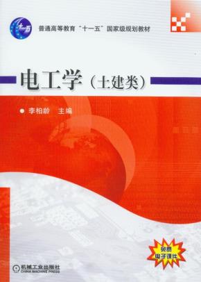 电工学(土建类)