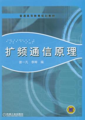 扩频通信原理