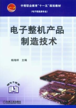 电子整机产品制造技术