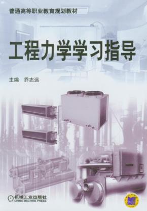 工程力学学习指导