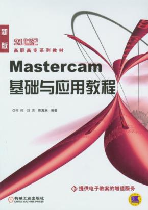Mastercam基础与应用教程