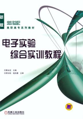 电子实验综合实训教程
