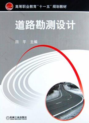 道路勘测设计