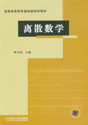 离散数学