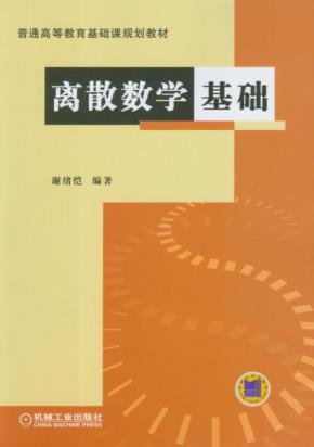 离散数学基础