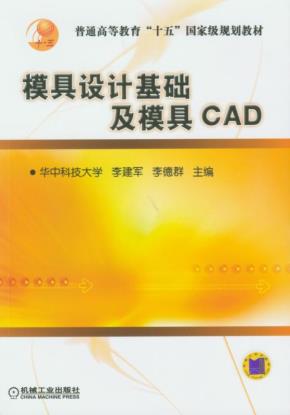 模具设计基础及模具CAD