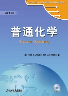 普通化学(英文版)(含1CD)