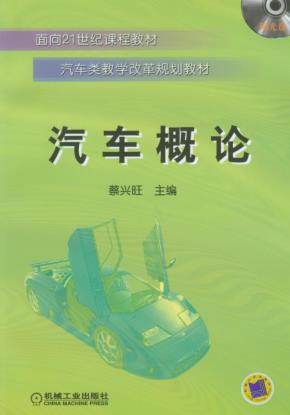 汽车概论(含1CD)