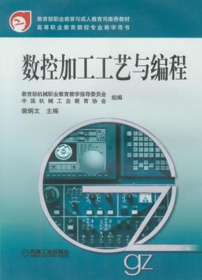 数控加工工艺与编程