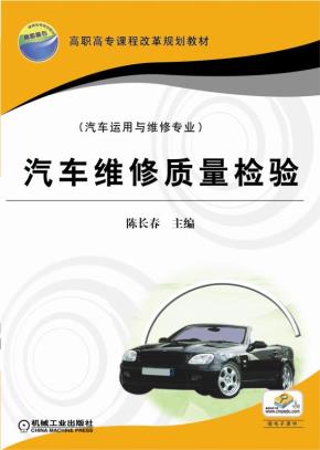 汽车维修质量检验汽(车运用与维修专业)