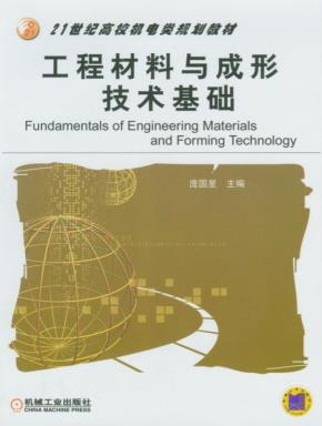 工程材料与成形技术基础