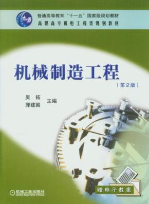机械制造工程