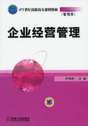 企业经营管理
