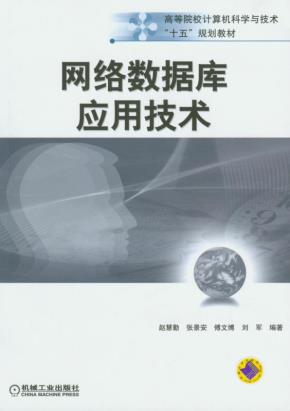 网络数据库应用技术
