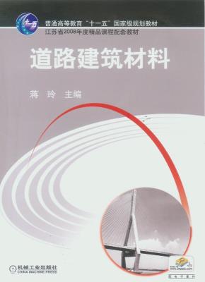 道路建筑材料