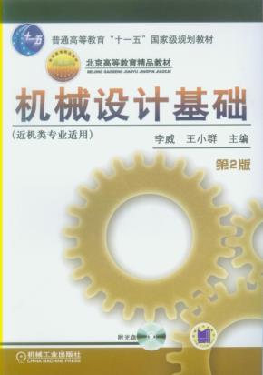 机械设计基础(近机类专业适用)第2版(含1CD)
