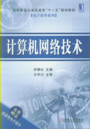 计算机网络技术