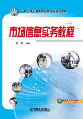 市场信息实务教程