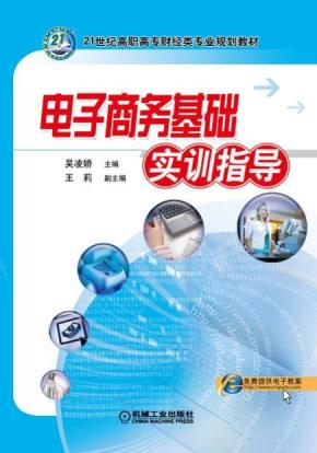 电子商务基础实训指导