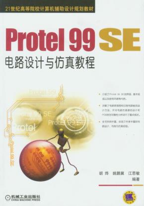 Protel99SE电路设计与仿真教程
