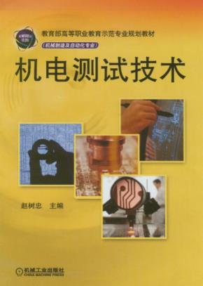 机电测试技术
