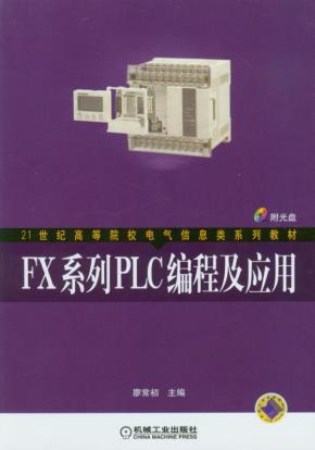 FX系列PLC编程及应用(含1CD)