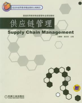 供应链管理