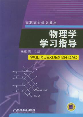 物理学学习指导