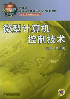 微型计算机控制技术