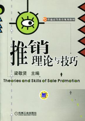 推销理论与技巧