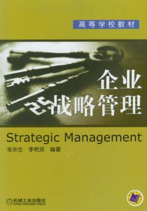 企业战略管理