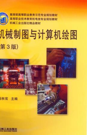 机械制图与计算机绘图(第3版)(配套习题集16085)