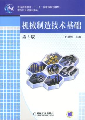 机械制造技术基础(第2版)