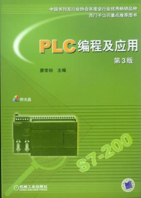 PLC编程及应用(第2版)(含1CD)