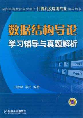 数据结构导论.学习辅导与真题解析
