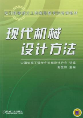 现代机械设计方法