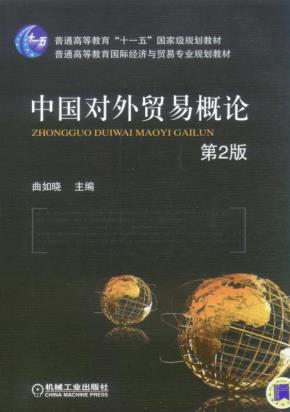 中国对外贸易概论